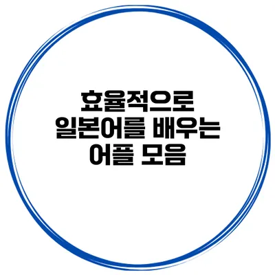 효율적으로 일본어를 배우는 어플 모음